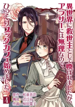 異世界に救世主として喚ばれましたが、アラサーには無理なので、ひっそりブックカフェ始めました。【単話】 4