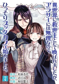 異世界に救世主として喚ばれましたが、アラサーには無理なので、ひっそりブックカフェ始めました。【単話】 7