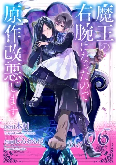 魔王の右腕になったので原作改悪します【単話】 6