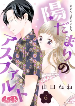 陽だまりのアスファルト　〜姐さん、はじめました〜 6