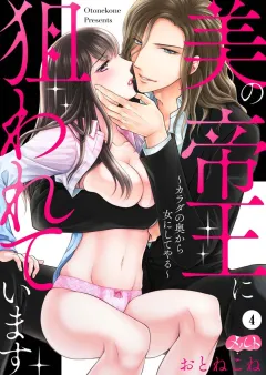 美の帝王に狙われています　〜カラダの奥から女にしてやる〜 4