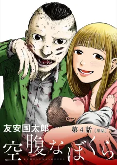 空腹なぼくら【単話】 4