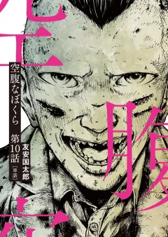 空腹なぼくら【単話】 10