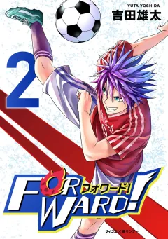 Forward!−フォワード!−　世界一のサッカー選手に憑依されたので、とりあえずサッカーやってみる。 2