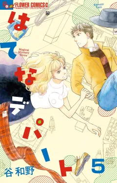 はてなデパート【単話】 5