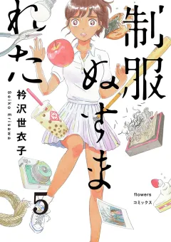 制服ぬすまれた【単話】 5