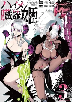 ハイメと臓器姫 3