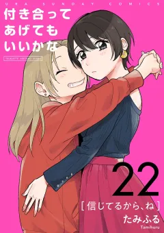 付き合ってあげてもいいかな【単話】 22