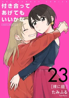 付き合ってあげてもいいかな【単話】 23