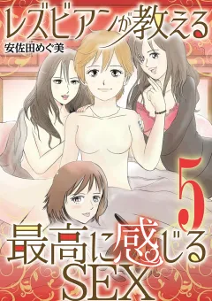 レズビアンが教える最高に感じるＳＥＸ 5
