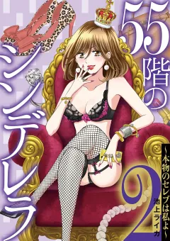 ５５階のシンデレラ　本物のセレブは私よ 2