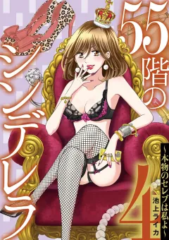 ５５階のシンデレラ　本物のセレブは私よ 4