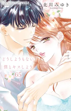どうしようもない僕とキスしよう【マイクロ】 65