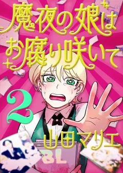 魔夜の娘はお腐り咲いて【単話】 2