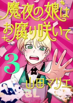 魔夜の娘はお腐り咲いて【単話】 3