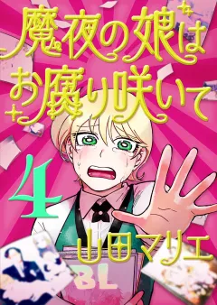 魔夜の娘はお腐り咲いて【単話】 4