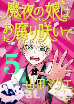 魔夜の娘はお腐り咲いて【単話】 5