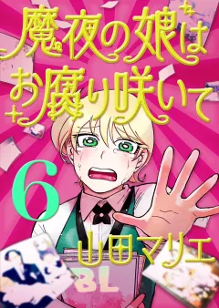 魔夜の娘はお腐り咲いて【単話】 6