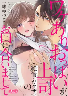 ワケありおっぱいが、上司（絶倫・ヤクザ）のお口に合いまして 41