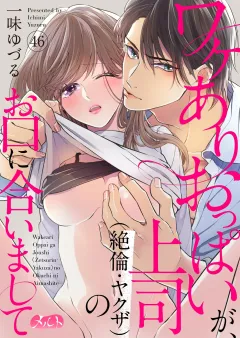 ワケありおっぱいが、上司（絶倫・ヤクザ）のお口に合いまして 46