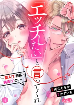 「エッチしたい」と言ってくれ 〜聖人(?)部長と純真(?)OL〜 4