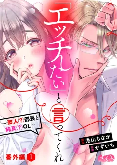「エッチしたい」と言ってくれ 〜聖人(?)部長と純真(?)OL〜 番外編1