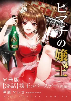 ヒマチの嬢王【単話】 38