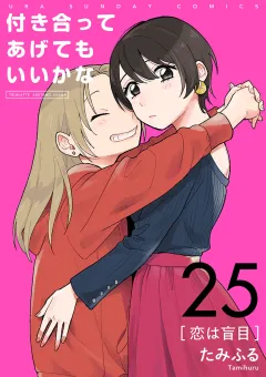 付き合ってあげてもいいかな【単話】 25