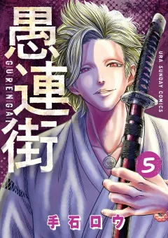 愚連街 5