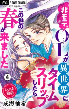 ひかる物語〜非モテOLが異世界にタイムスリップしたらこの世の春が来ました〜【マイクロ】 4
