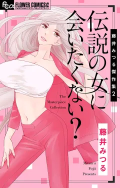 藤井みつる傑作集 2 伝説の女に会いたくない？ 2