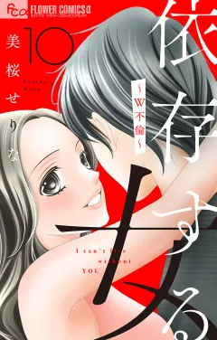 依存する女　１０　〜W不倫〜【マイクロ】 10