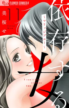 依存する女　１１　〜マリッジブルー〜【マイクロ】 11