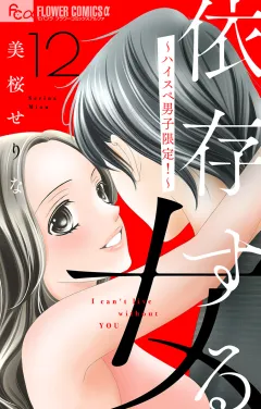依存する女　12　〜ハイスペ男子限定！〜【マイクロ】 12