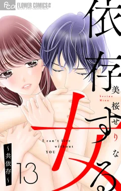 依存する女　13　〜共依存〜【マイクロ】 13