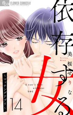 依存する女　14　〜マッチングアプリ〜【マイクロ】 14
