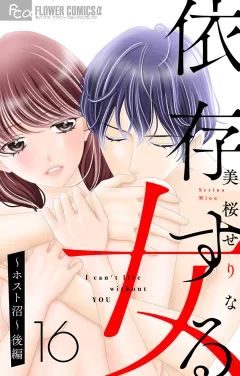 依存する女　16　〜ホスト沼〜（後編）【マイクロ】 16