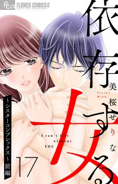依存する女　17　〜シスターコンプレックス〜（前編）【マイクロ】 17