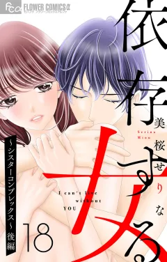 依存する女　18　〜シスターコンプレックス〜（後編）【マイクロ】 18