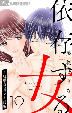 依存する女　19　〜既婚者合コン（前編）【マイクロ】 19