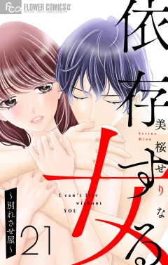 依存する女　21　〜別れさせ屋〜【マイクロ】 21