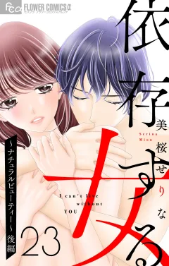 依存する女　23　〜ナチュラルビューティー〜（後編）【マイクロ】 23