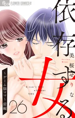 依存する女　26　〜ゲーム脳ママ〜（前編）【マイクロ】 26
