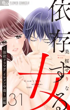 依存する女　31　〜強欲ドラマP（プロデューサー） イケメン中毒〜（前編）【マイクロ】 31