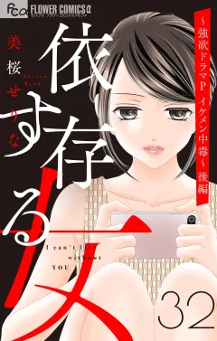 依存する女　32　〜強欲ドラマP（プロデューサー） イケメン中毒〜（後編）【マイクロ】 32