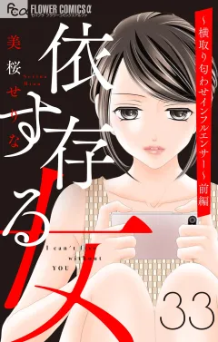 依存する女　33　〜横取り匂わせインフルエンサー〜(前編)【マイクロ】 33