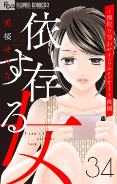依存する女　34　〜横取り匂わせインフルエンサー〜(後編)【マイクロ】 34