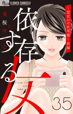 依存する女　35　〜億貢がせ欲深嬢〜(前編)【マイクロ】 35