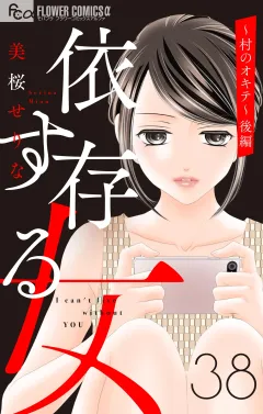 依存する女　38　〜村のオキテ〜（後編）【マイクロ】 38