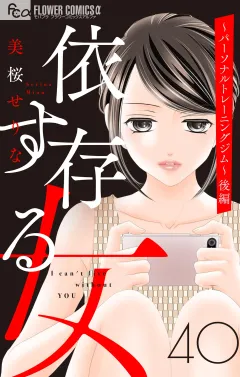 依存する女　40　〜パーソナルトレーニングジム〜後編【マイクロ】 40